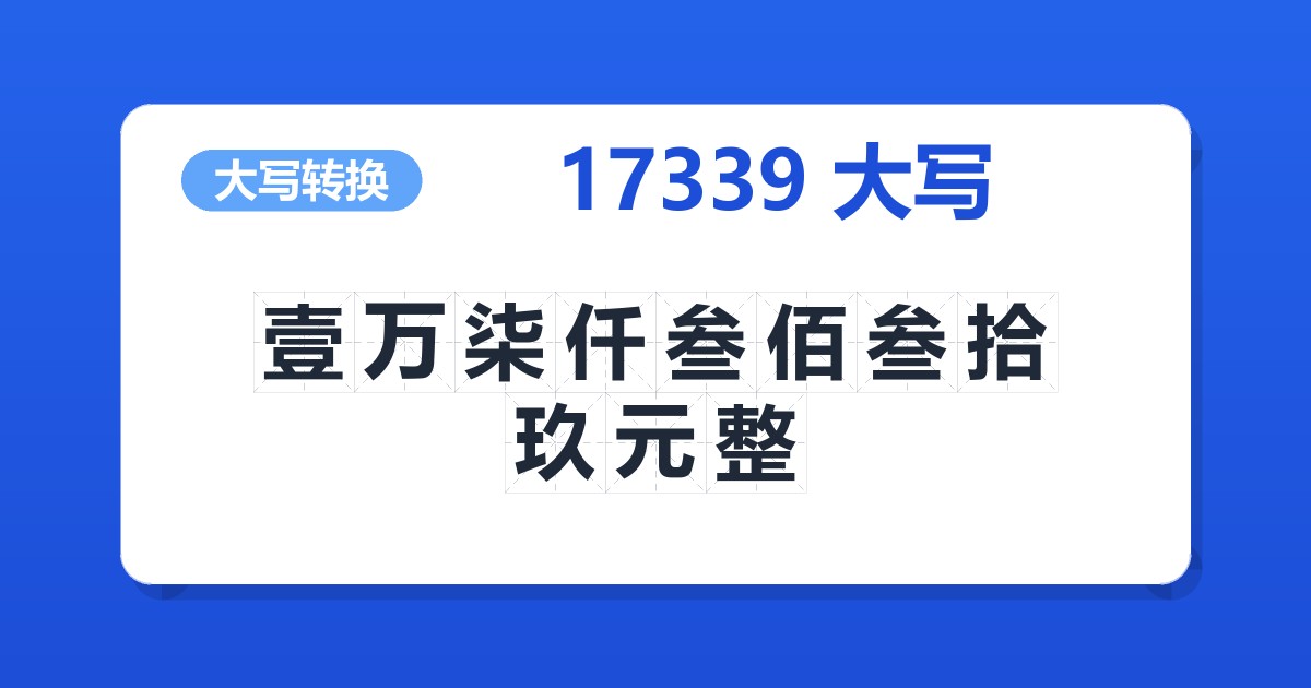 17339大写 壹万柒仟叁佰叁拾玖元整
