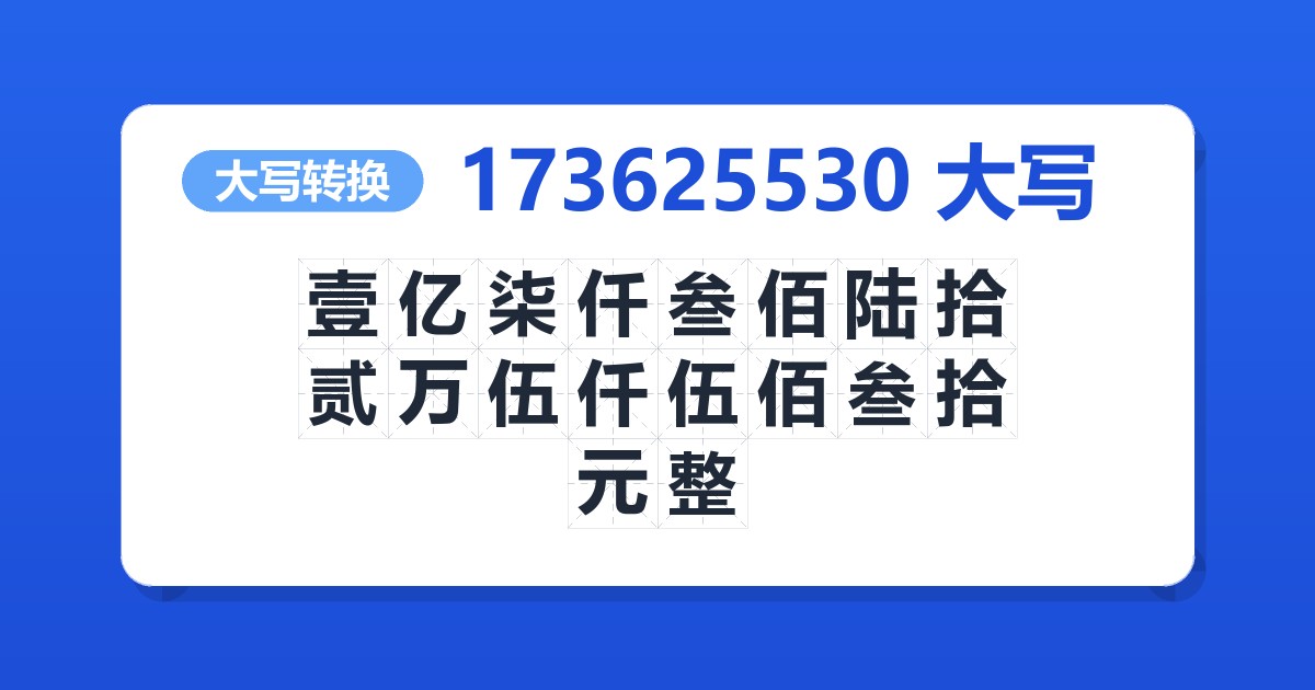 173625530大写 壹亿柒仟叁佰陆拾贰万伍仟伍佰叁拾元整