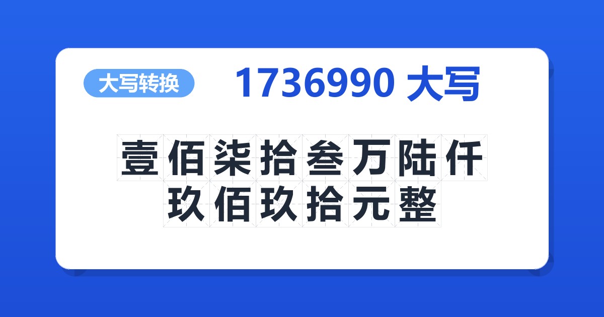 1736990大写 壹佰柒拾叁万陆仟玖佰玖拾元整