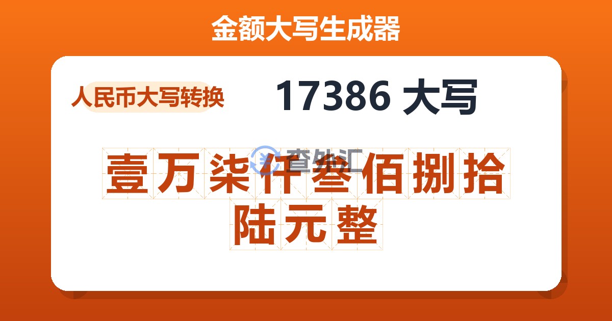 17386大写 壹万柒仟叁佰捌拾陆元整