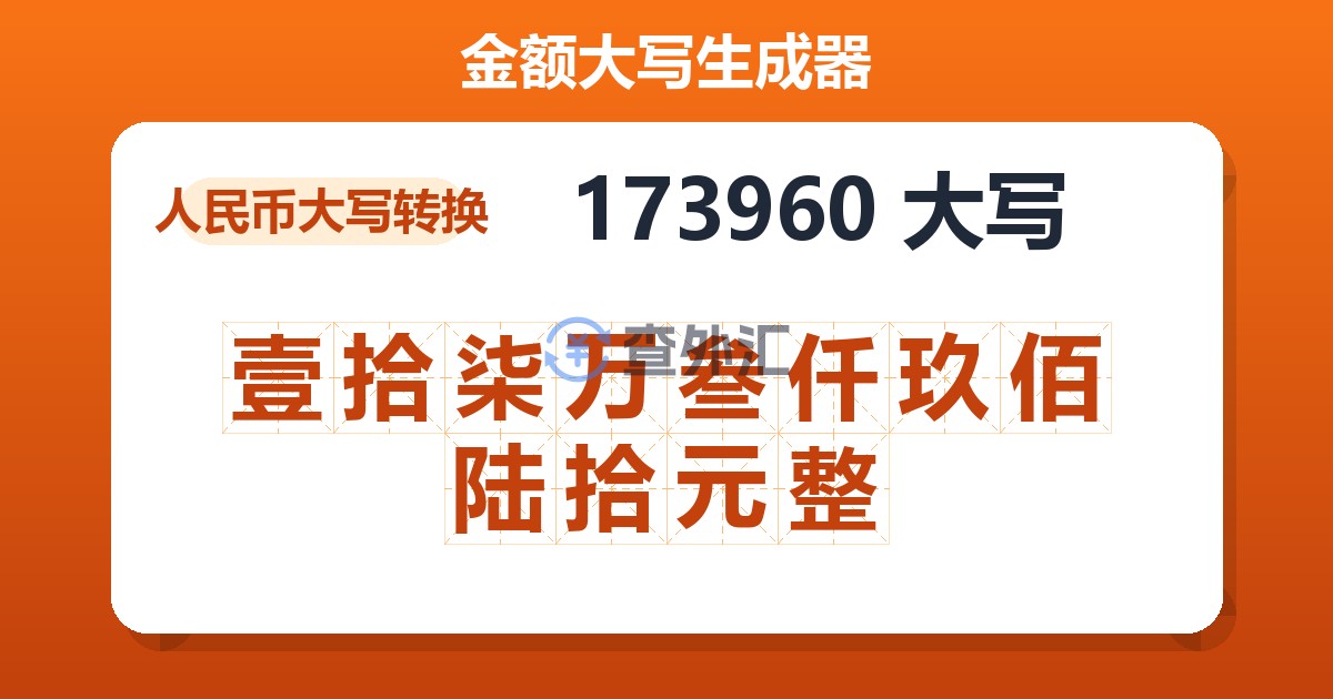 173960大写 壹拾柒万叁仟玖佰陆拾元整