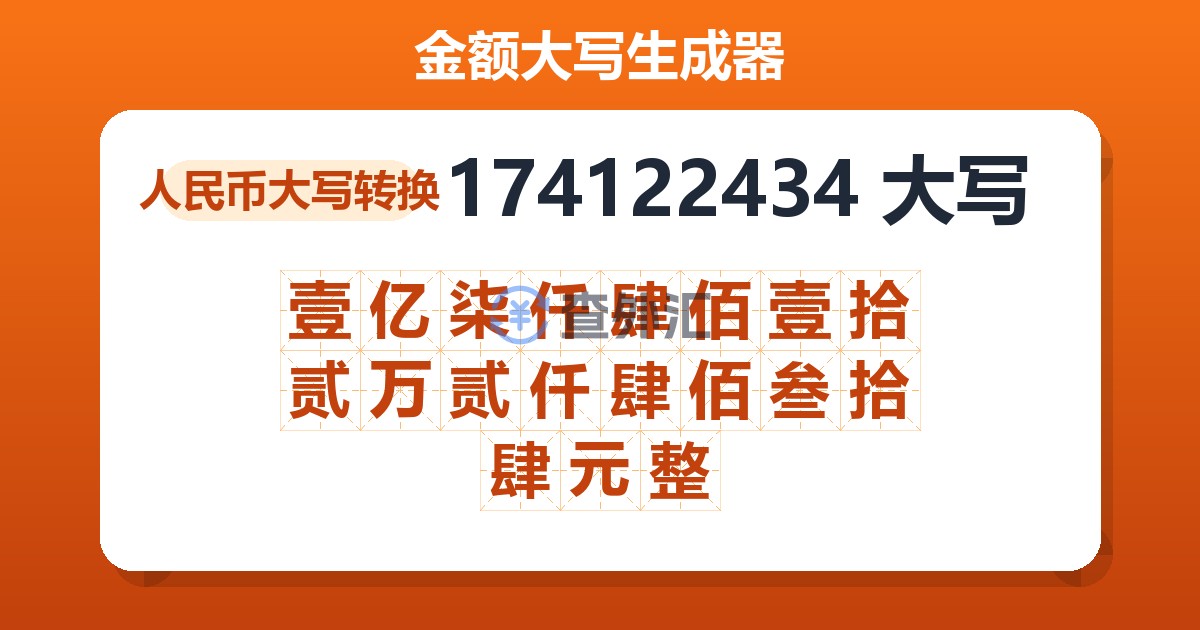 174122434大写 壹亿柒仟肆佰壹拾贰万贰仟肆佰叁拾肆元整