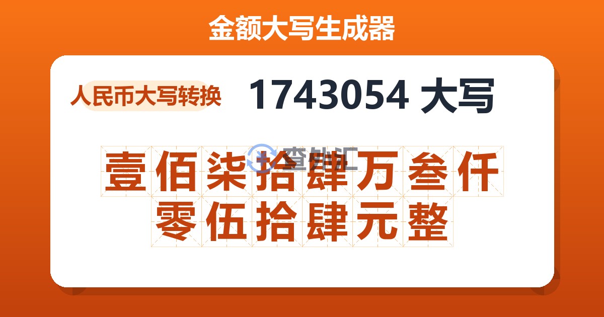 1743054大写 壹佰柒拾肆万叁仟零伍拾肆元整
