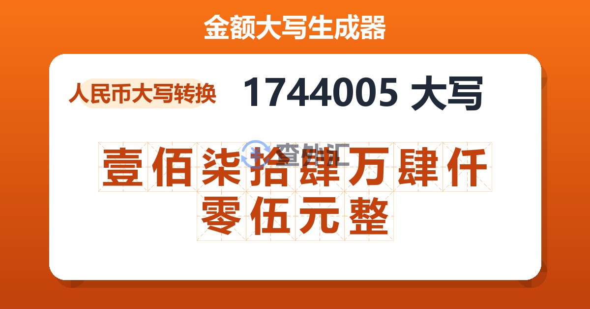1744005大写 壹佰柒拾肆万肆仟零伍元整