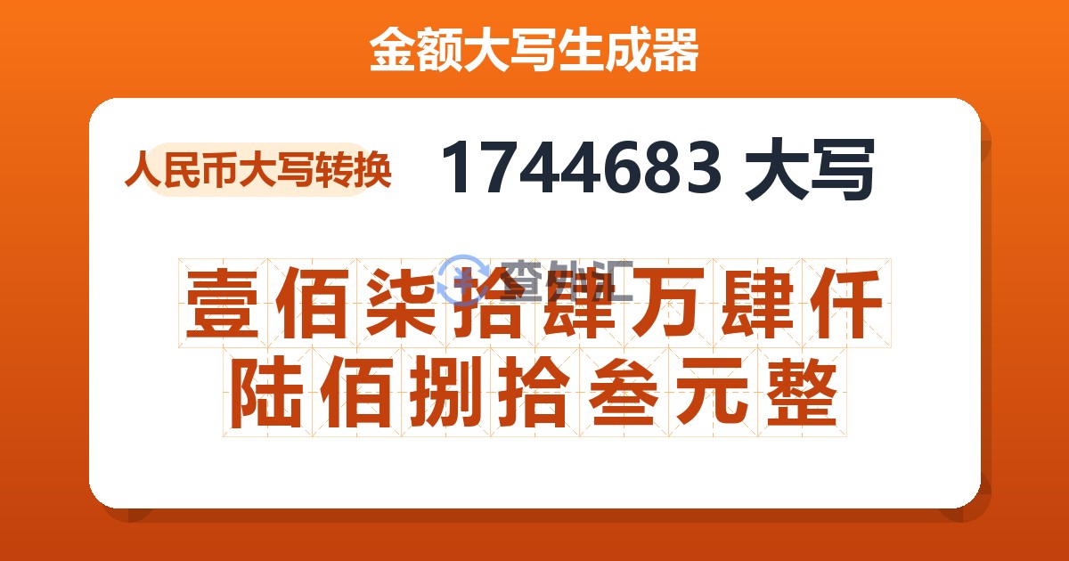 1744683大写 壹佰柒拾肆万肆仟陆佰捌拾叁元整