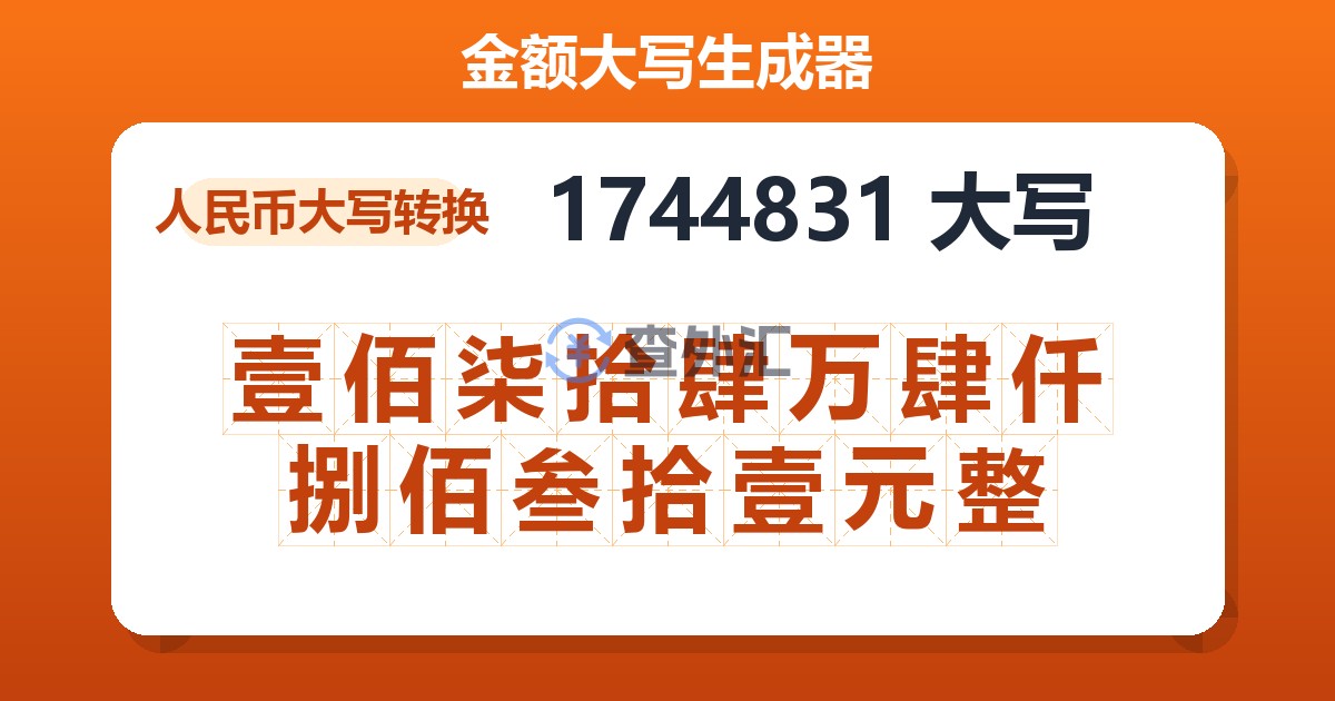 1744831大写 壹佰柒拾肆万肆仟捌佰叁拾壹元整