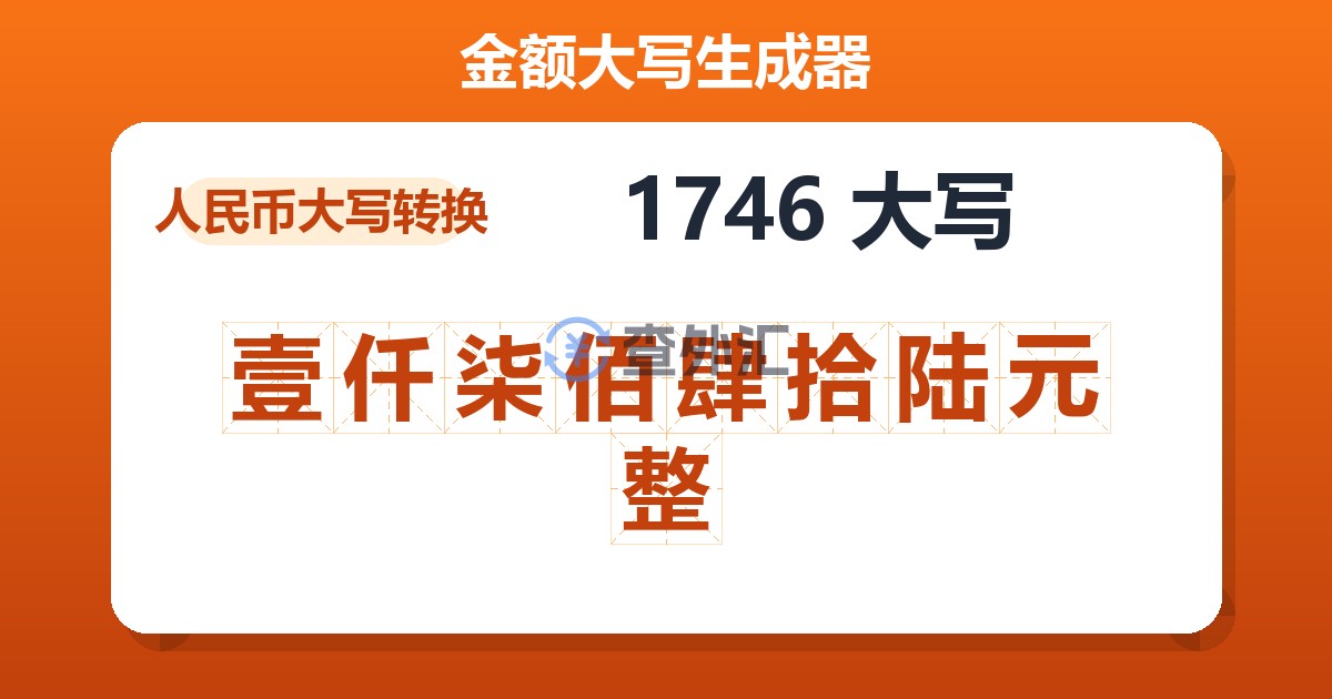 1746大写 壹仟柒佰肆拾陆元整