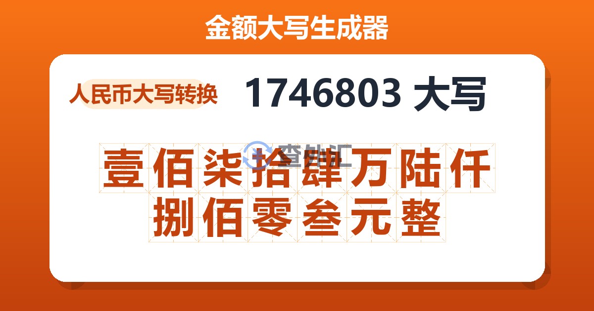 1746803大写 壹佰柒拾肆万陆仟捌佰零叁元整