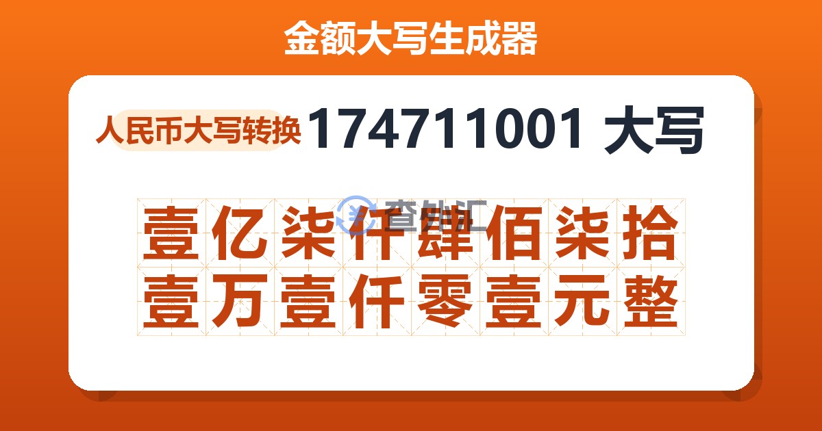 174711001大写 壹亿柒仟肆佰柒拾壹万壹仟零壹元整