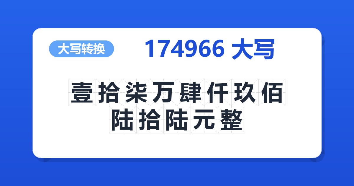 174966大写 壹拾柒万肆仟玖佰陆拾陆元整