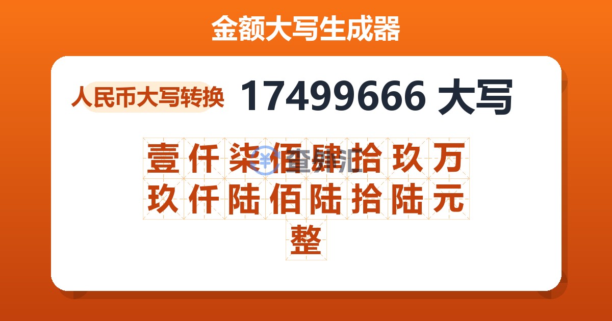 17499666大写 壹仟柒佰肆拾玖万玖仟陆佰陆拾陆元整