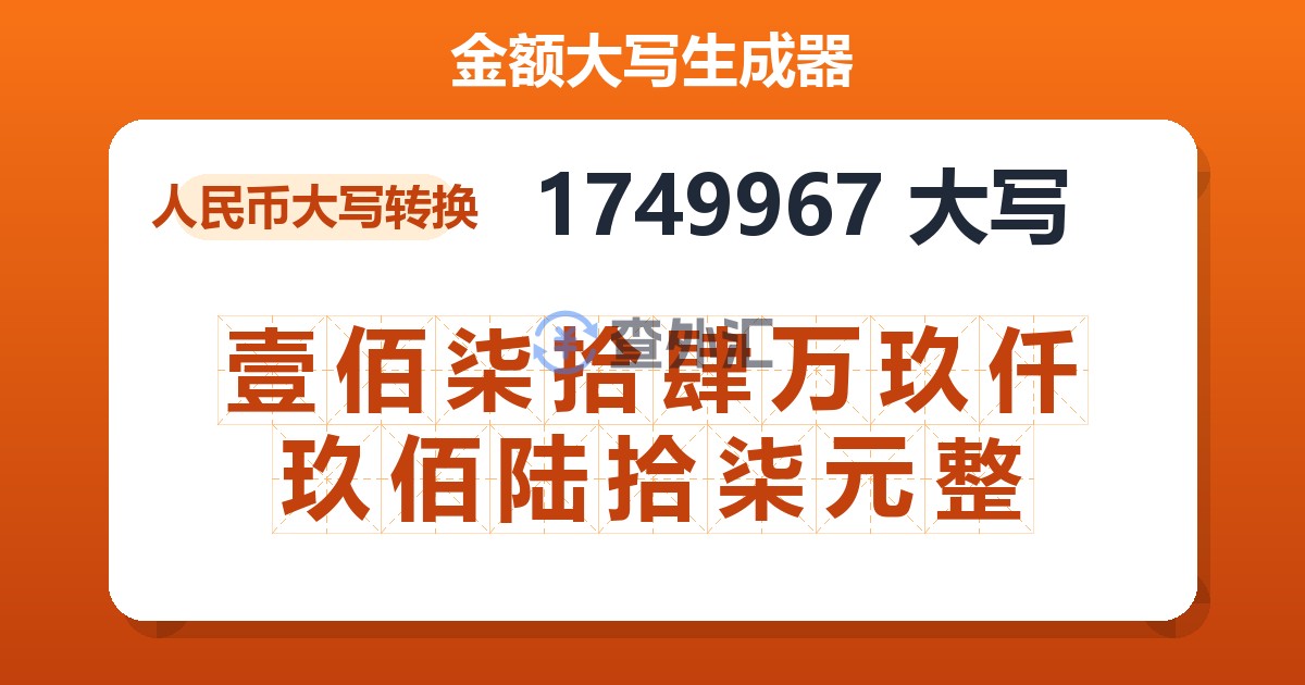 1749967大写 壹佰柒拾肆万玖仟玖佰陆拾柒元整