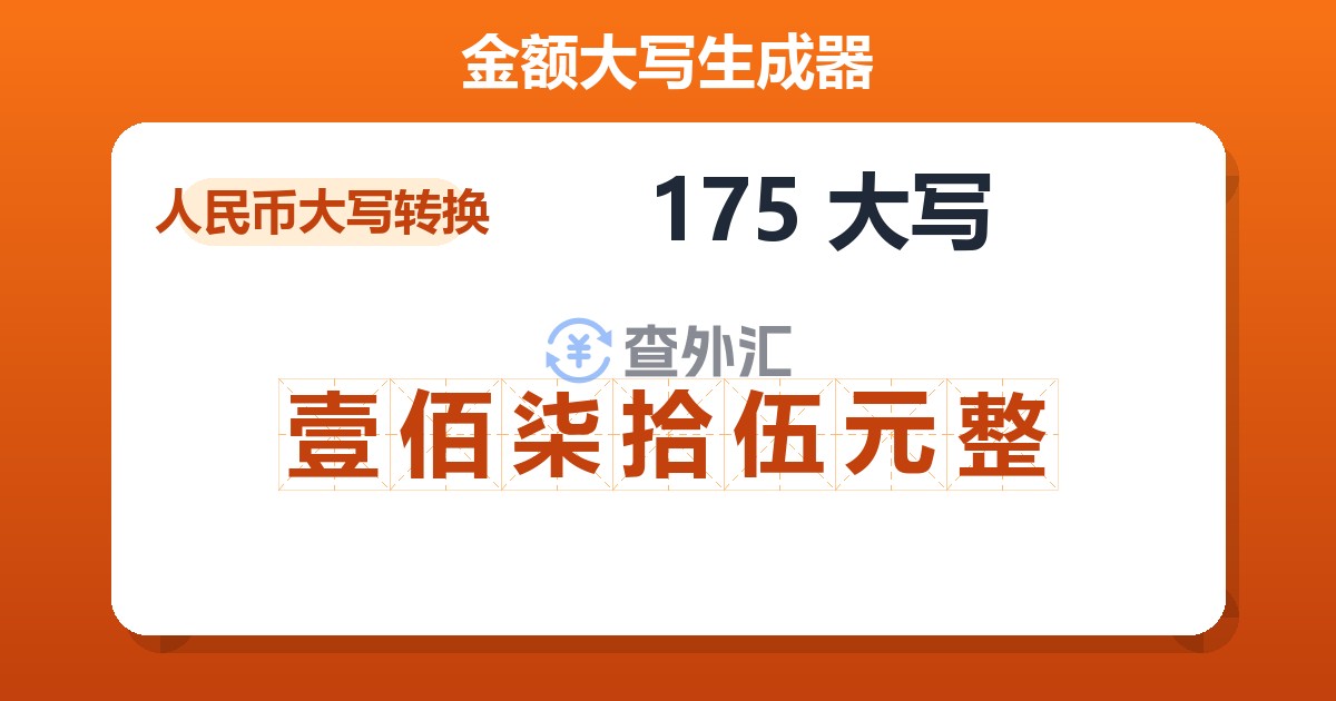 175大写 壹佰柒拾伍元整