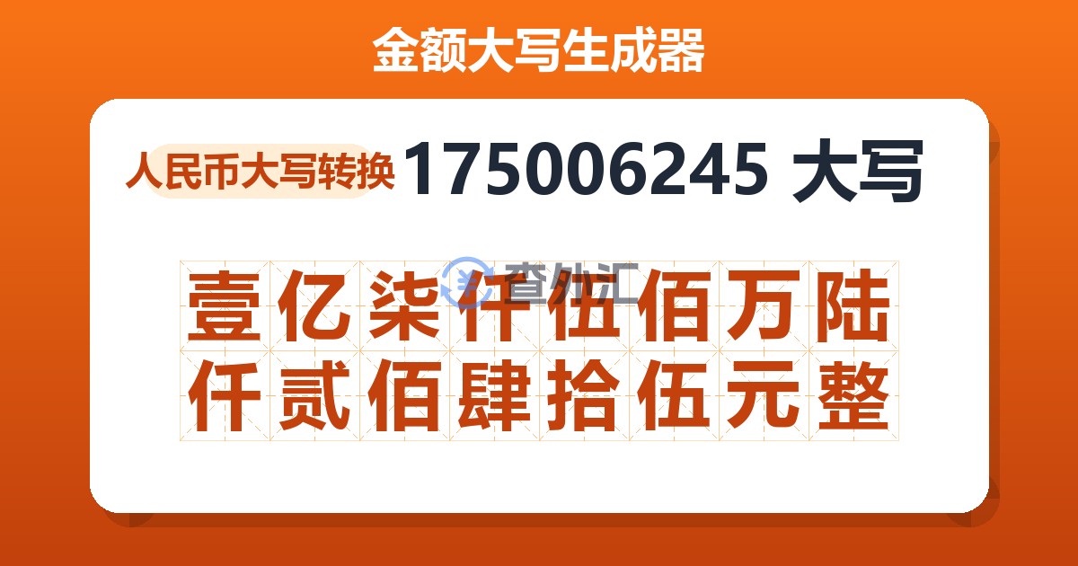 175006245大写 壹亿柒仟伍佰万陆仟贰佰肆拾伍元整