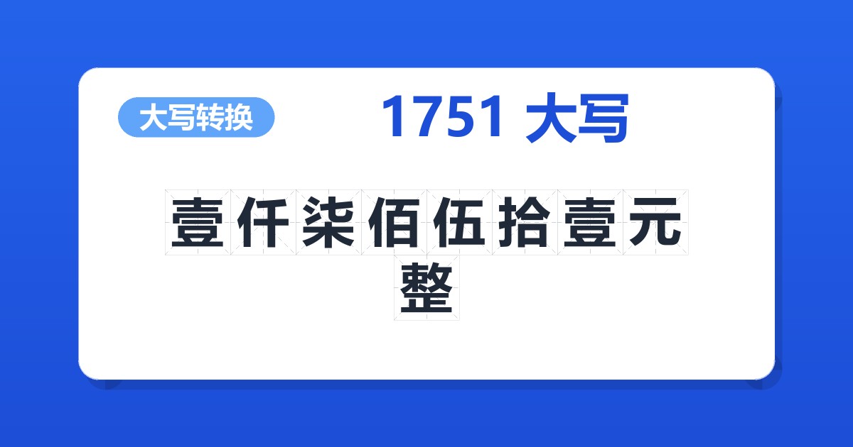 1751大写 壹仟柒佰伍拾壹元整