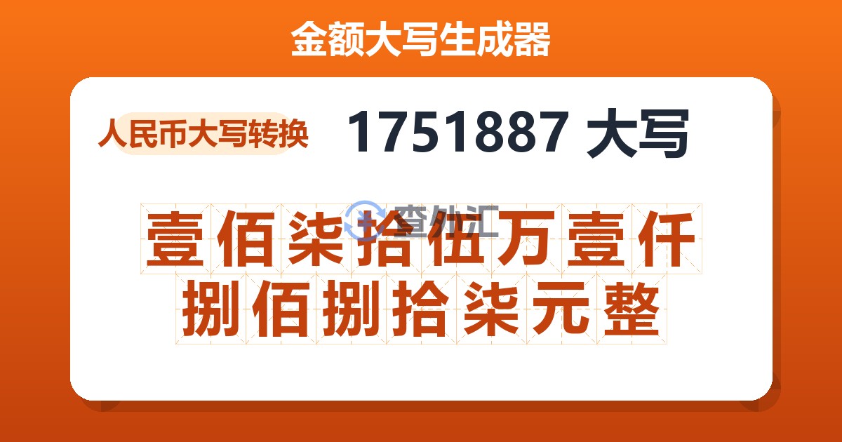 1751887大写 壹佰柒拾伍万壹仟捌佰捌拾柒元整