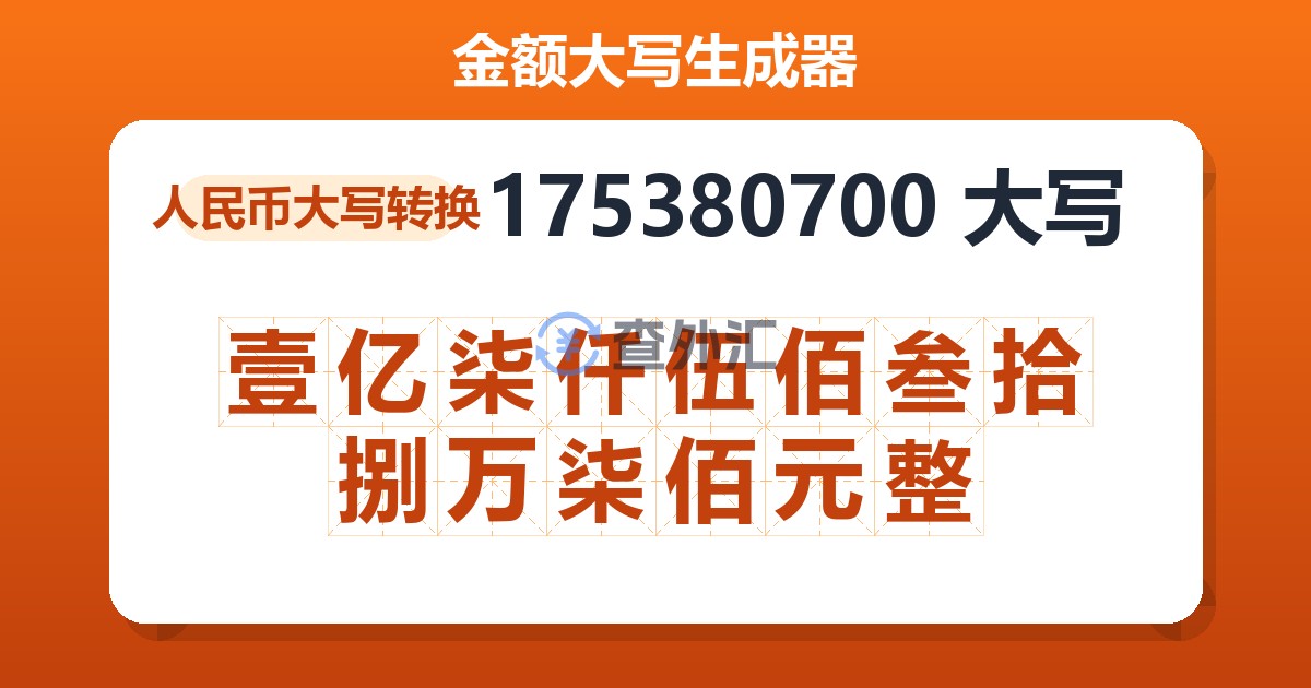 175380700大写 壹亿柒仟伍佰叁拾捌万柒佰元整