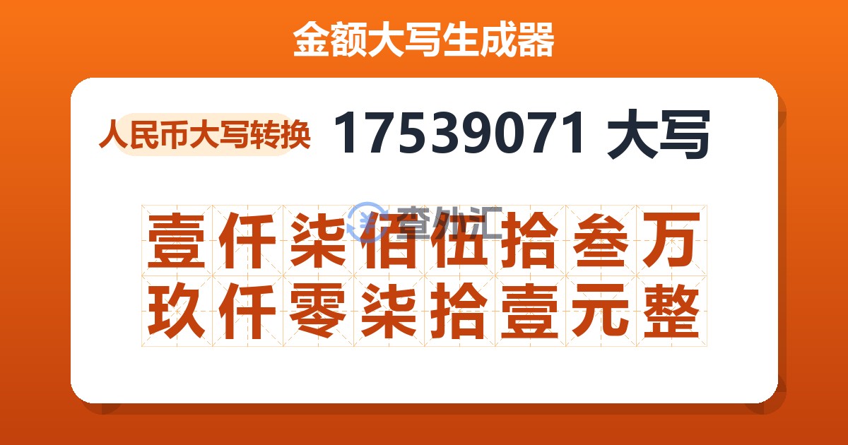 17539071大写 壹仟柒佰伍拾叁万玖仟零柒拾壹元整