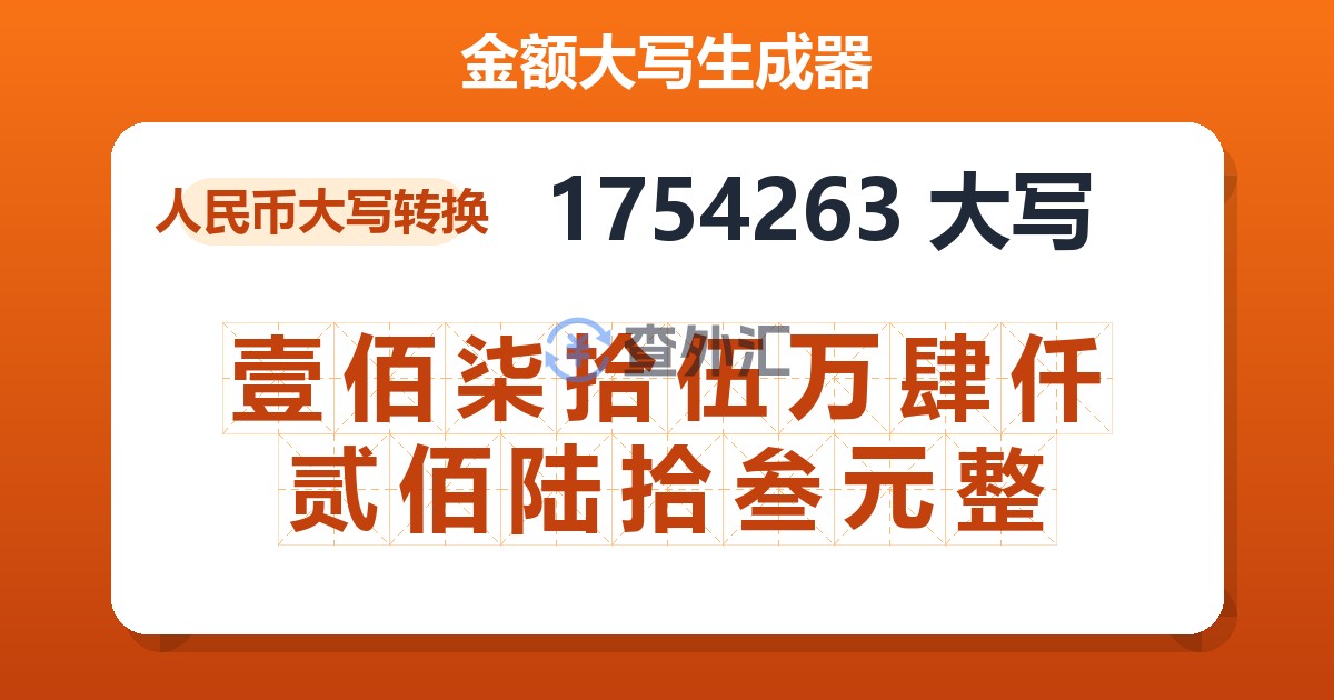 1754263大写 壹佰柒拾伍万肆仟贰佰陆拾叁元整