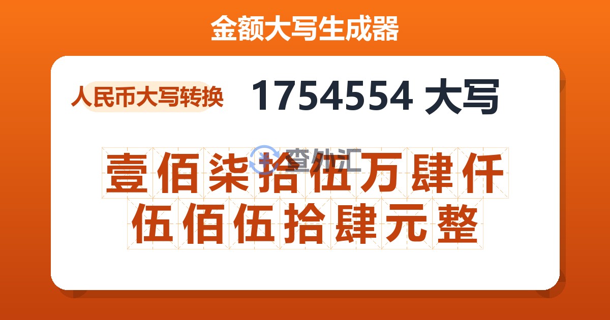 1754554大写 壹佰柒拾伍万肆仟伍佰伍拾肆元整