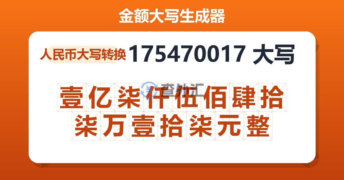 175470017大写 壹亿柒仟伍佰肆拾柒万壹拾柒元整