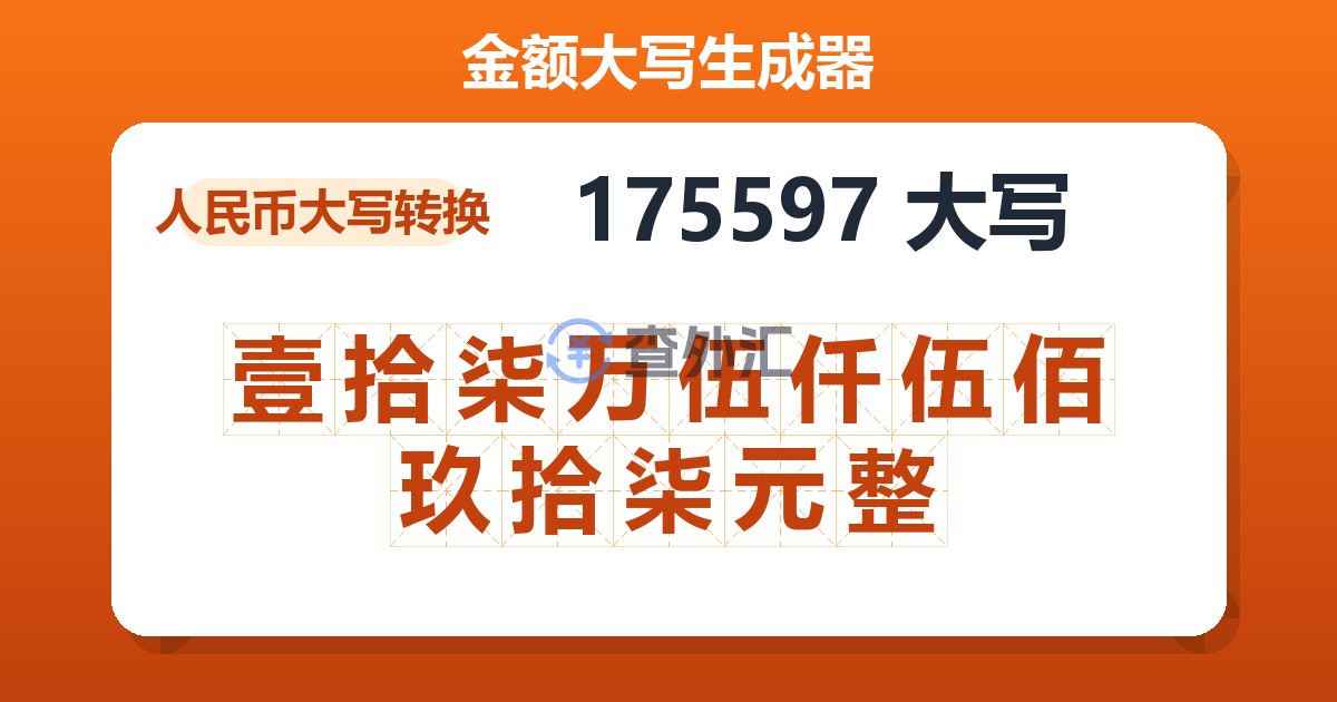 175597大写 壹拾柒万伍仟伍佰玖拾柒元整