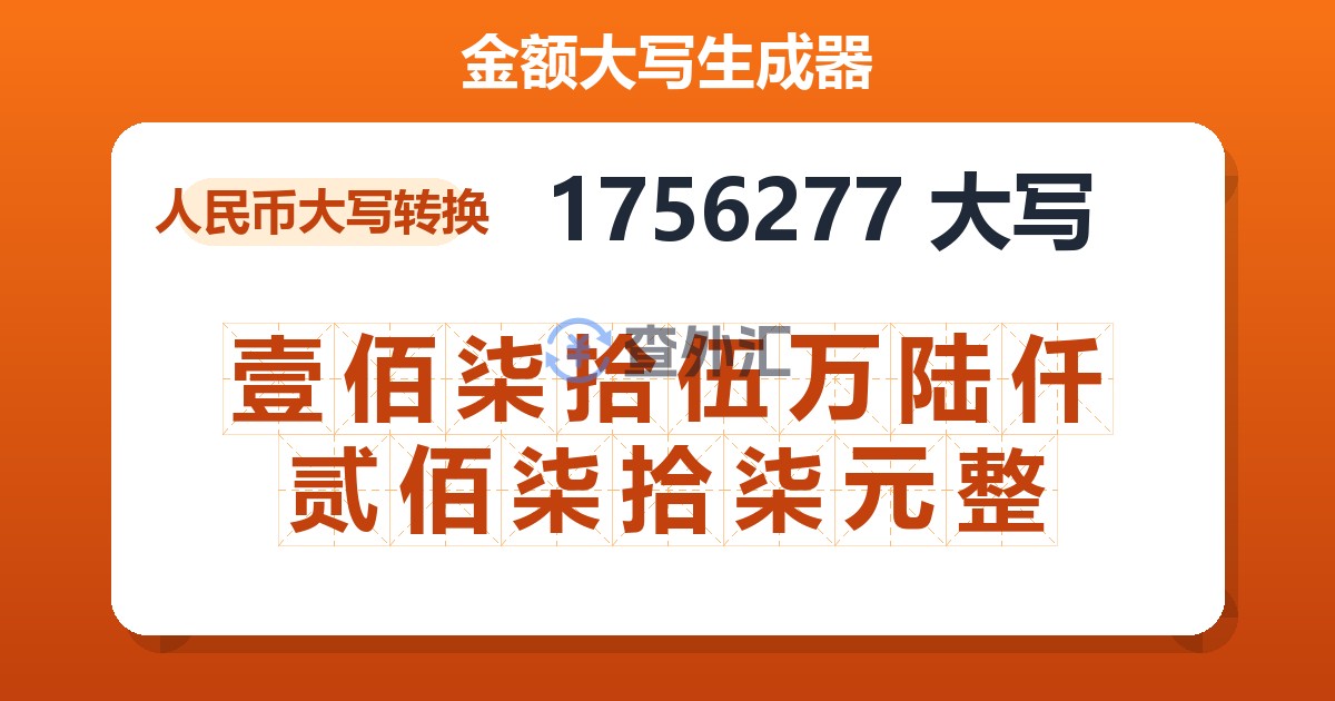 1756277大写 壹佰柒拾伍万陆仟贰佰柒拾柒元整