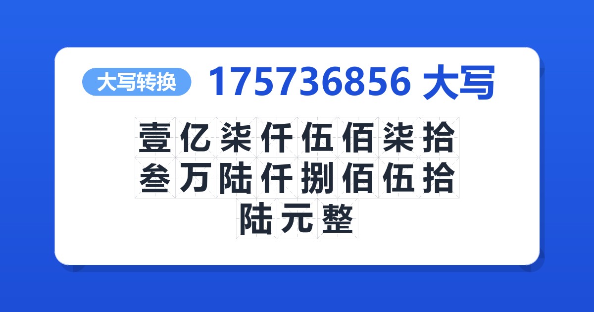 175736856大写 壹亿柒仟伍佰柒拾叁万陆仟捌佰伍拾陆元整