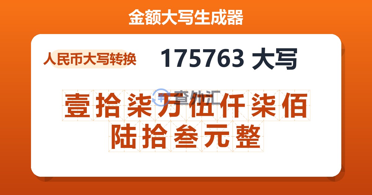 175763大写 壹拾柒万伍仟柒佰陆拾叁元整