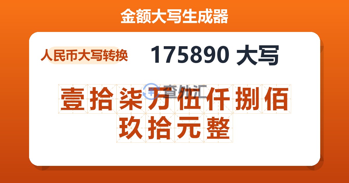 175890大写 壹拾柒万伍仟捌佰玖拾元整