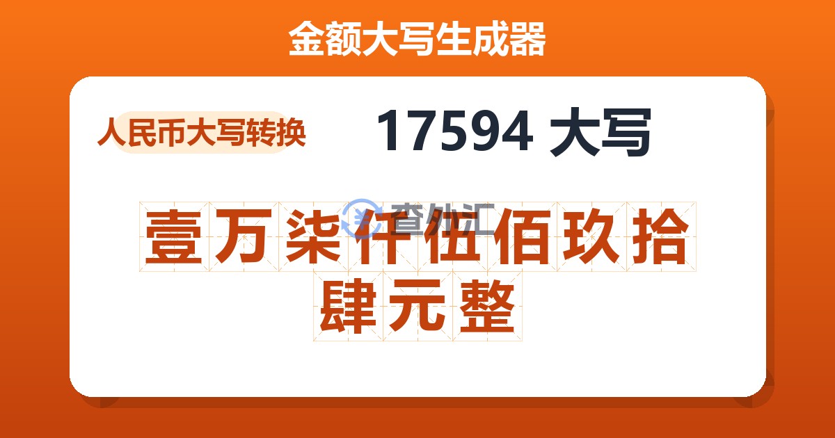 17594大写 壹万柒仟伍佰玖拾肆元整