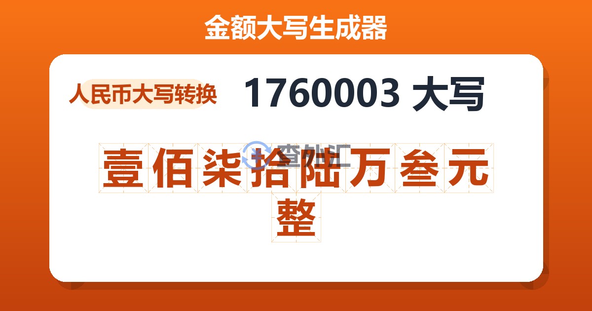 1760003大写 壹佰柒拾陆万叁元整