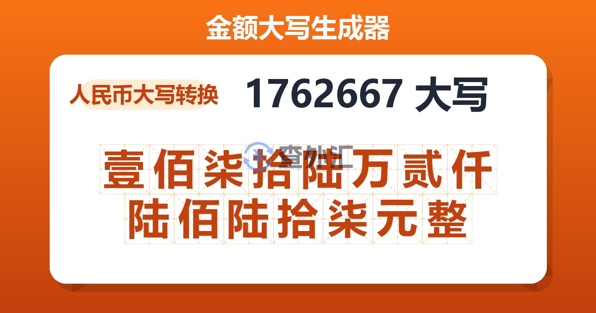 1762667大写 壹佰柒拾陆万贰仟陆佰陆拾柒元整
