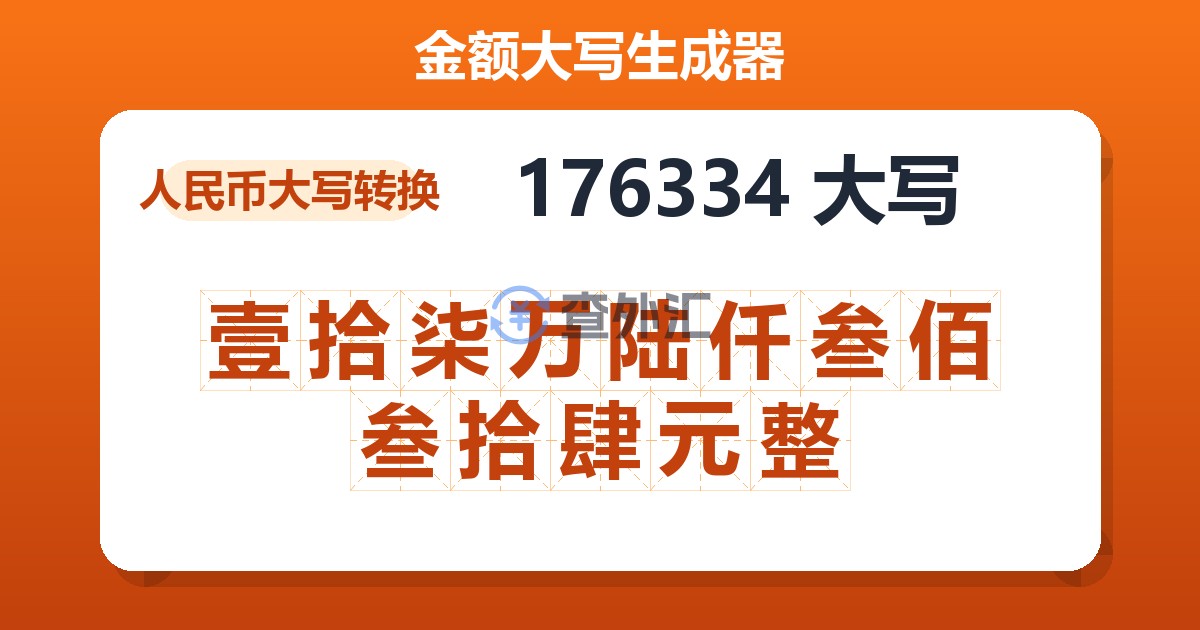 176334大写 壹拾柒万陆仟叁佰叁拾肆元整