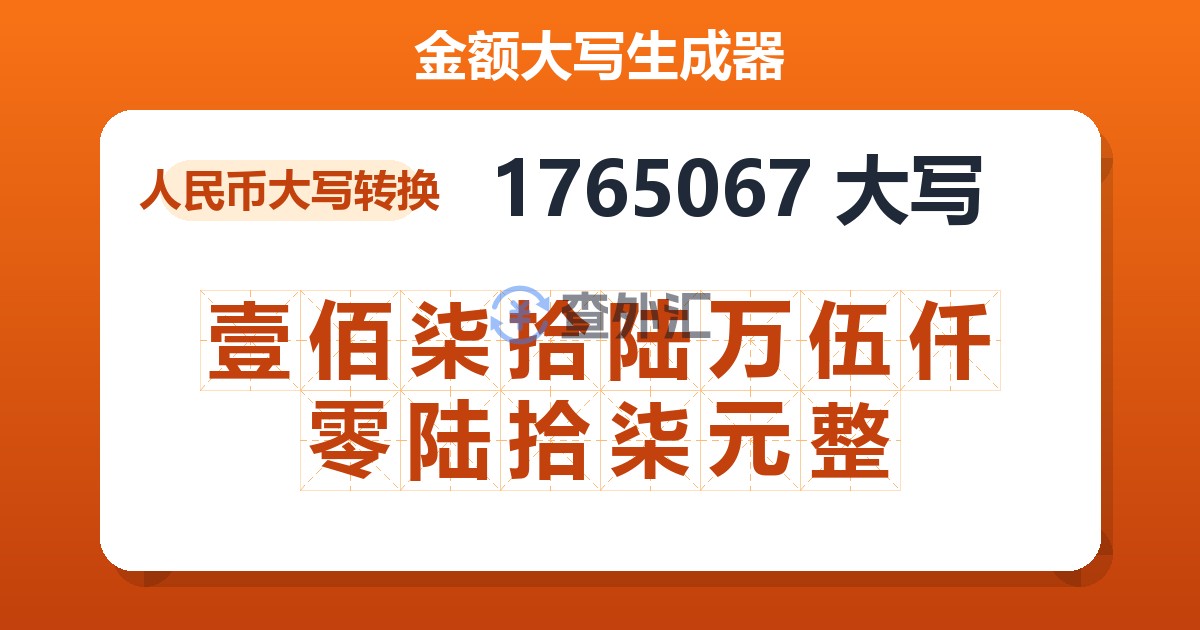 1765067大写 壹佰柒拾陆万伍仟零陆拾柒元整
