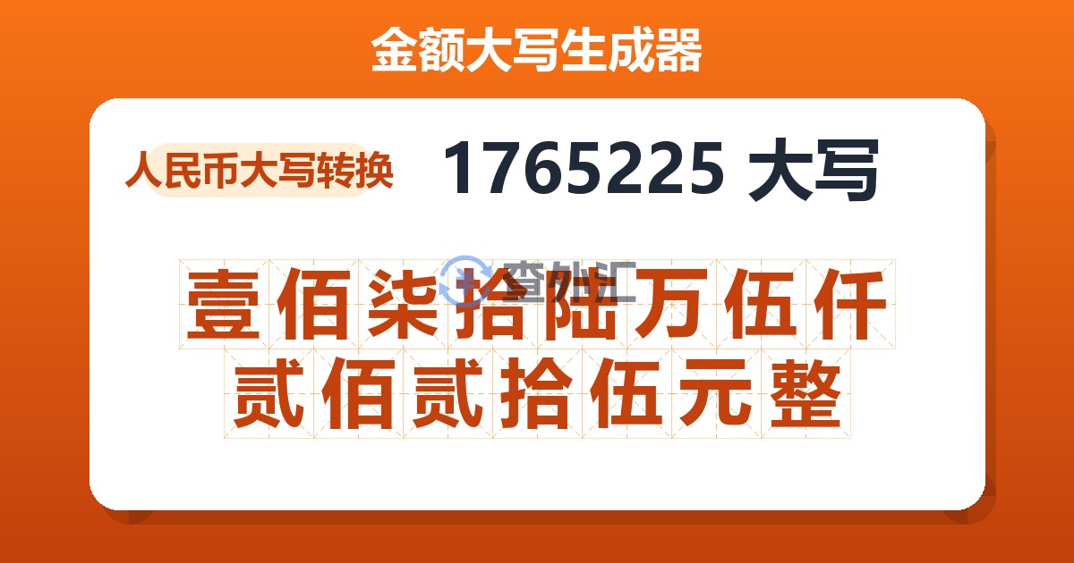 1765225大写 壹佰柒拾陆万伍仟贰佰贰拾伍元整