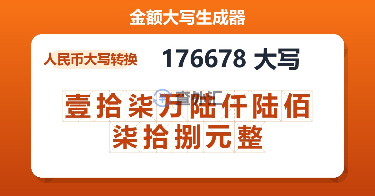 176678大写 壹拾柒万陆仟陆佰柒拾捌元整