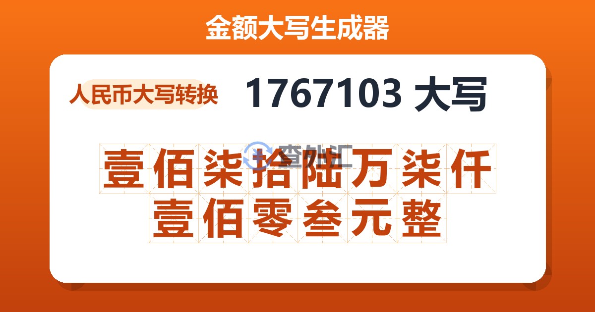 1767103大写 壹佰柒拾陆万柒仟壹佰零叁元整