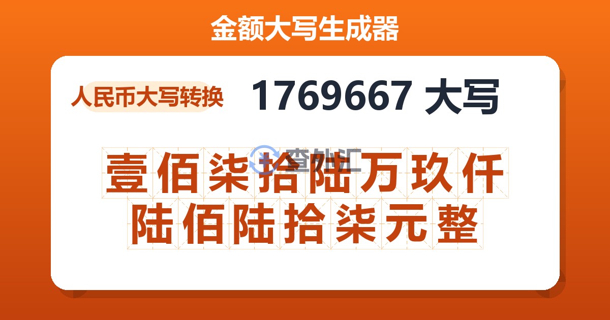 1769667大写 壹佰柒拾陆万玖仟陆佰陆拾柒元整