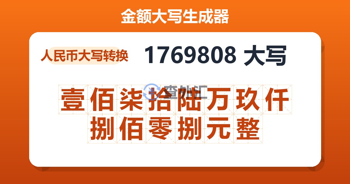 1769808大写 壹佰柒拾陆万玖仟捌佰零捌元整