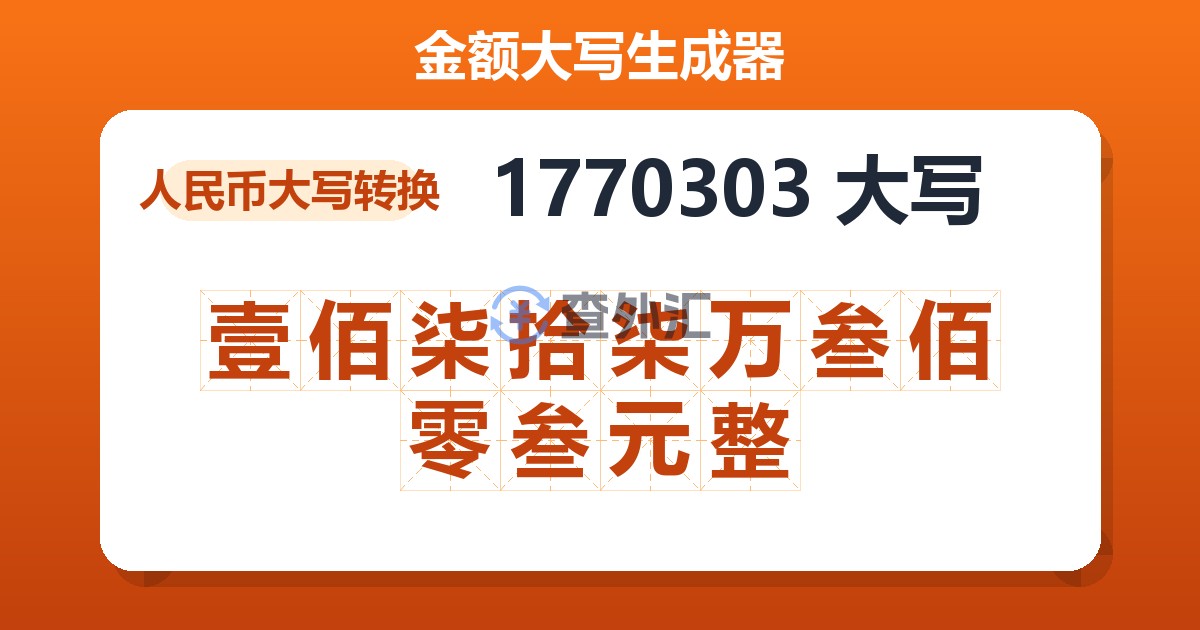 1770303大写 壹佰柒拾柒万叁佰零叁元整