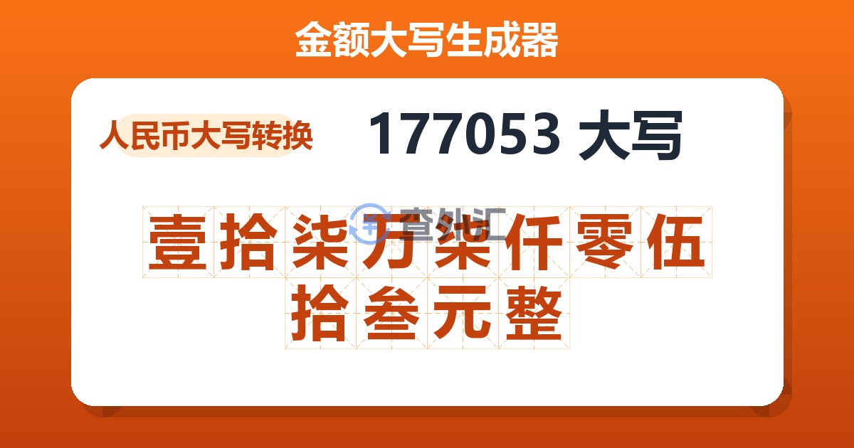 177053大写 壹拾柒万柒仟零伍拾叁元整