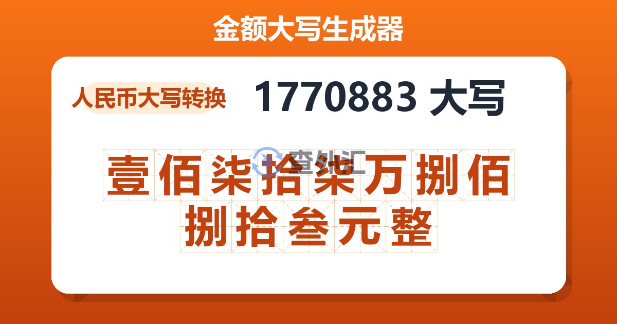 1770883大写 壹佰柒拾柒万捌佰捌拾叁元整