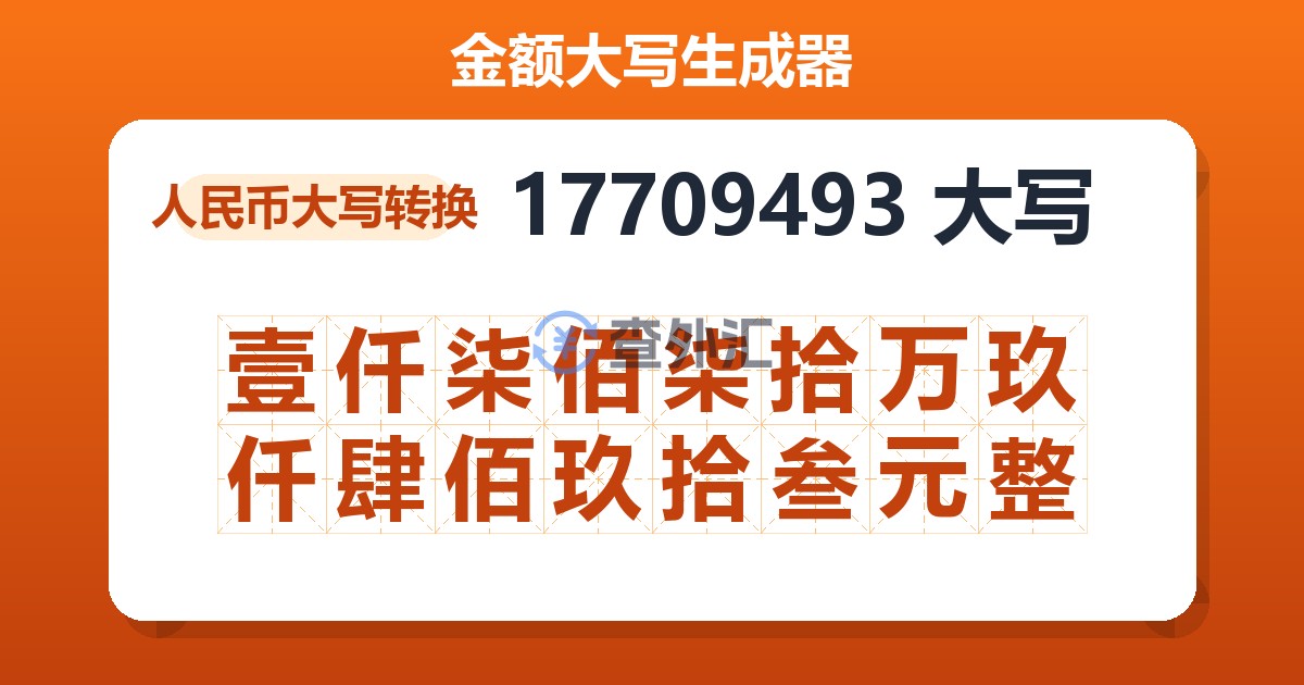 17709493大写 壹仟柒佰柒拾万玖仟肆佰玖拾叁元整