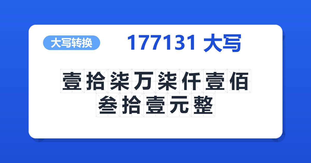 177131大写 壹拾柒万柒仟壹佰叁拾壹元整