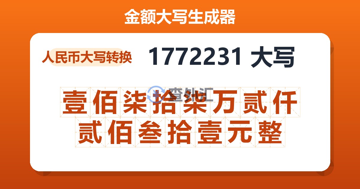 1772231大写 壹佰柒拾柒万贰仟贰佰叁拾壹元整