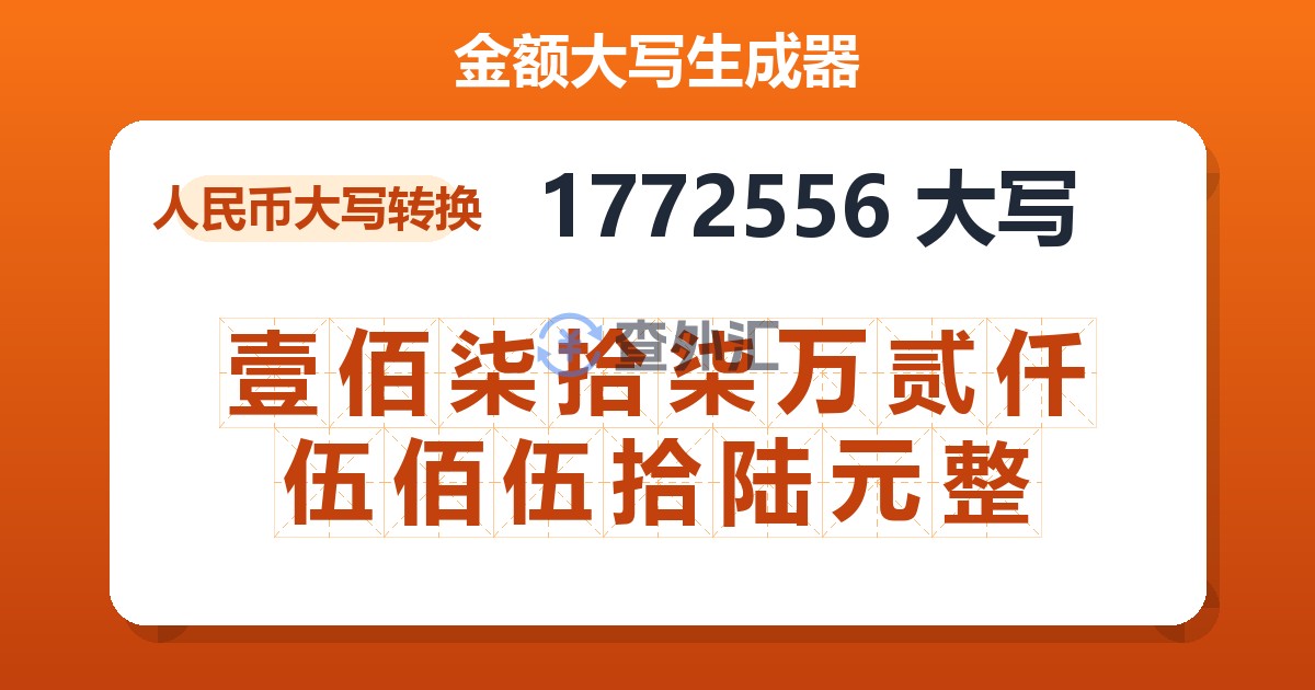 1772556大写 壹佰柒拾柒万贰仟伍佰伍拾陆元整