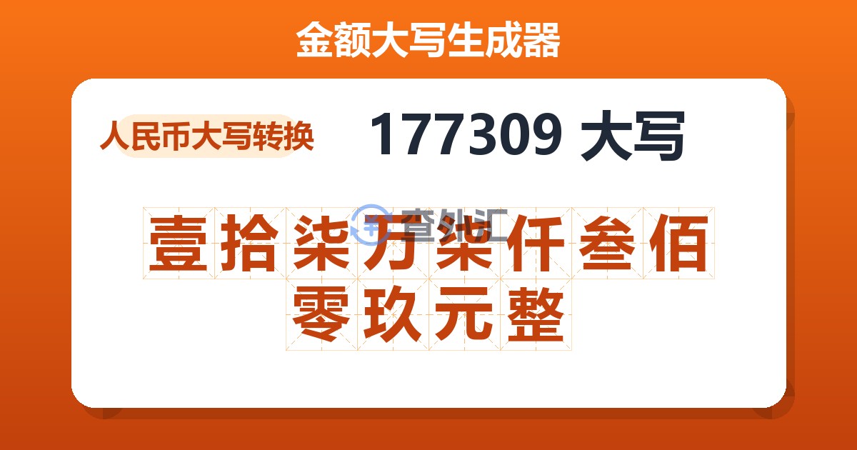 177309大写 壹拾柒万柒仟叁佰零玖元整