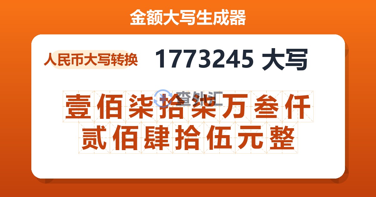 1773245大写 壹佰柒拾柒万叁仟贰佰肆拾伍元整