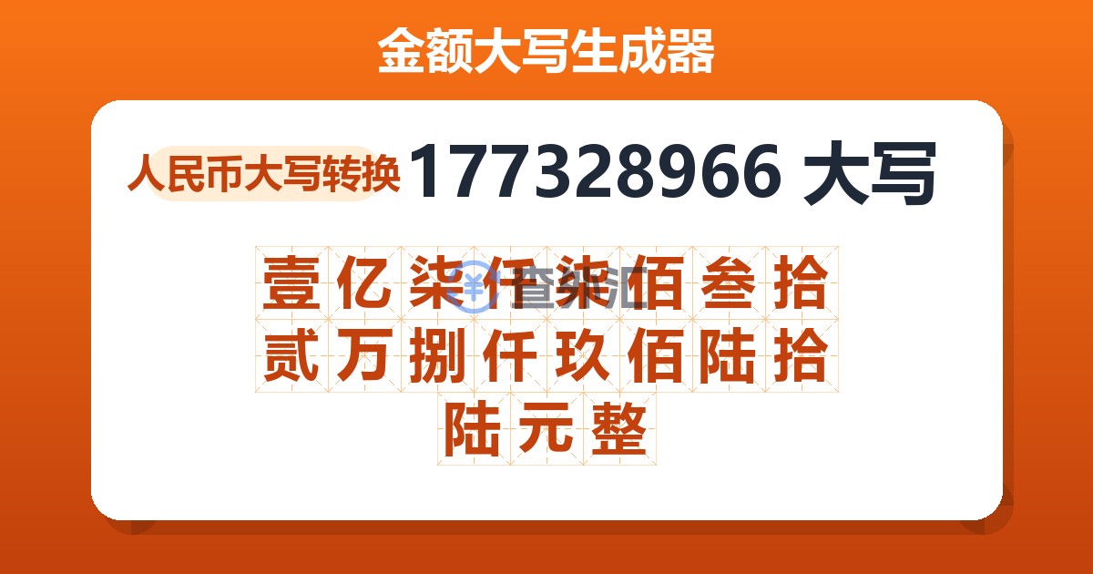 177328966大写 壹亿柒仟柒佰叁拾贰万捌仟玖佰陆拾陆元整